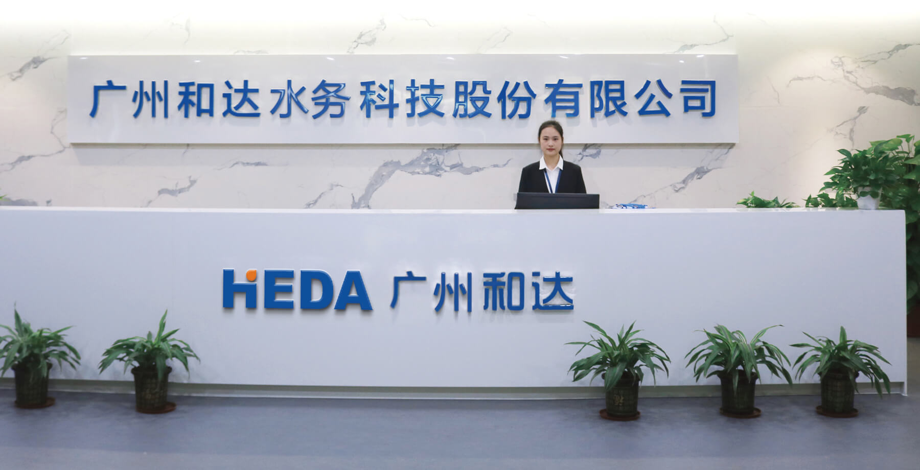 广州和达水务科技股份有限公司
